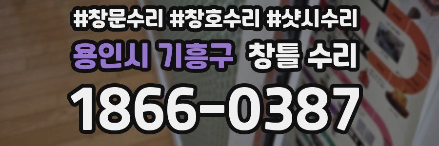 용인시 기흥구 창틀 수리