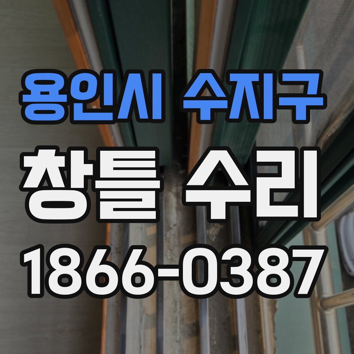 용인시 수지구 창틀 수리