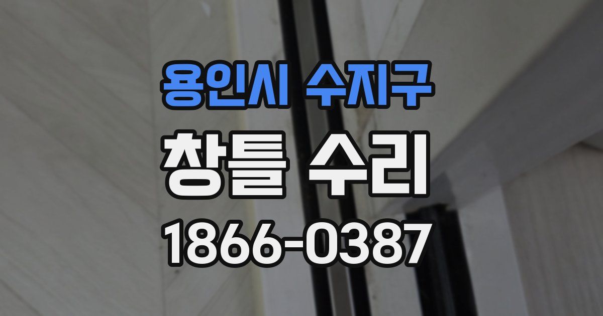 용인시 수지구 창틀 수리