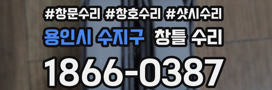 용인시 수지구 창틀 수리