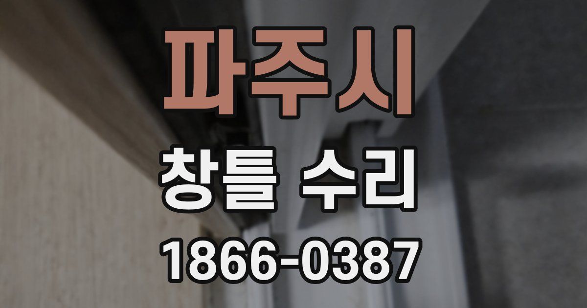파주시 창틀 수리