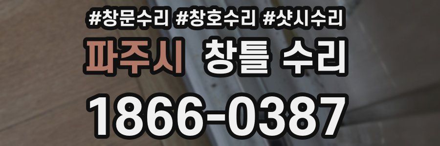 파주시 창틀 수리