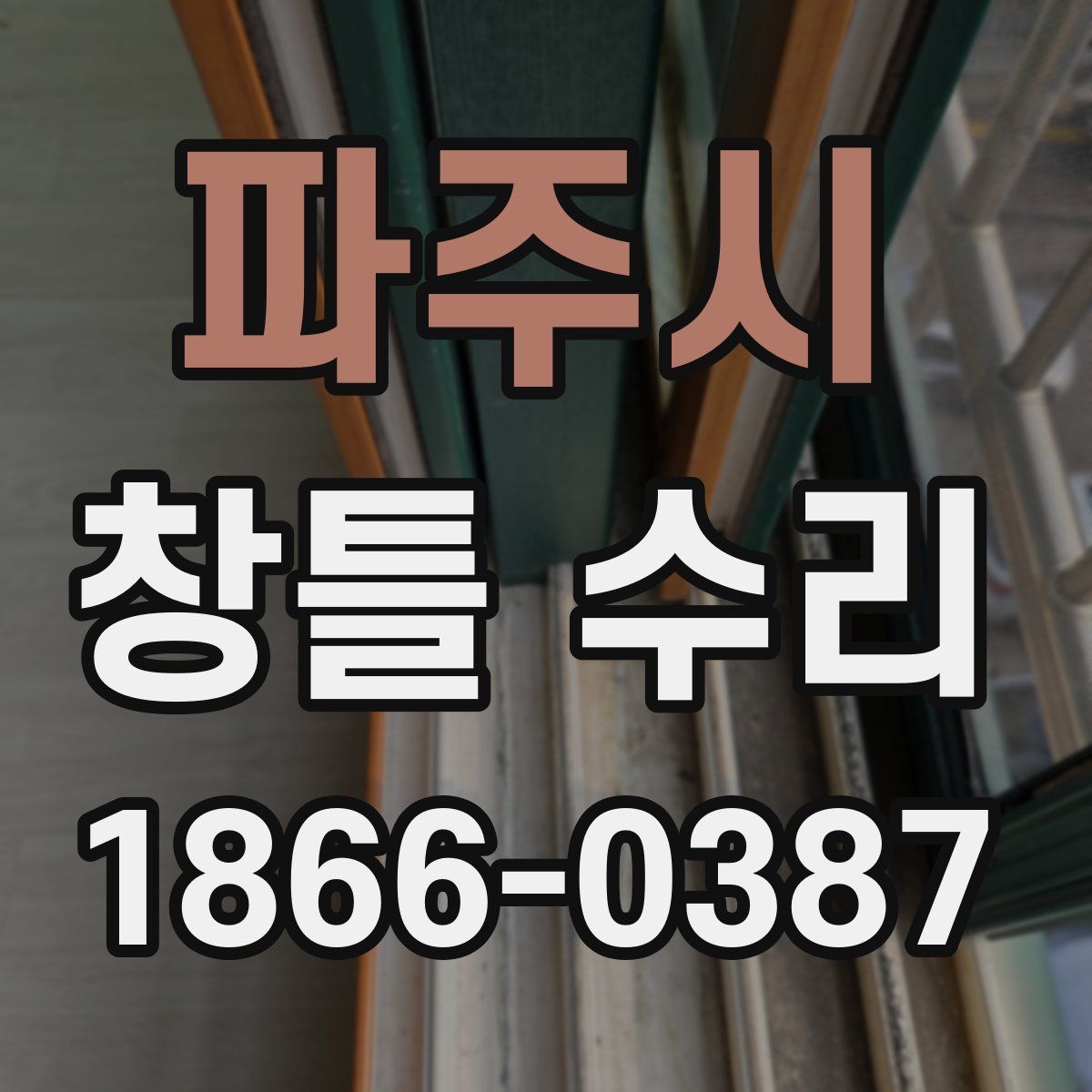파주시 창틀 수리