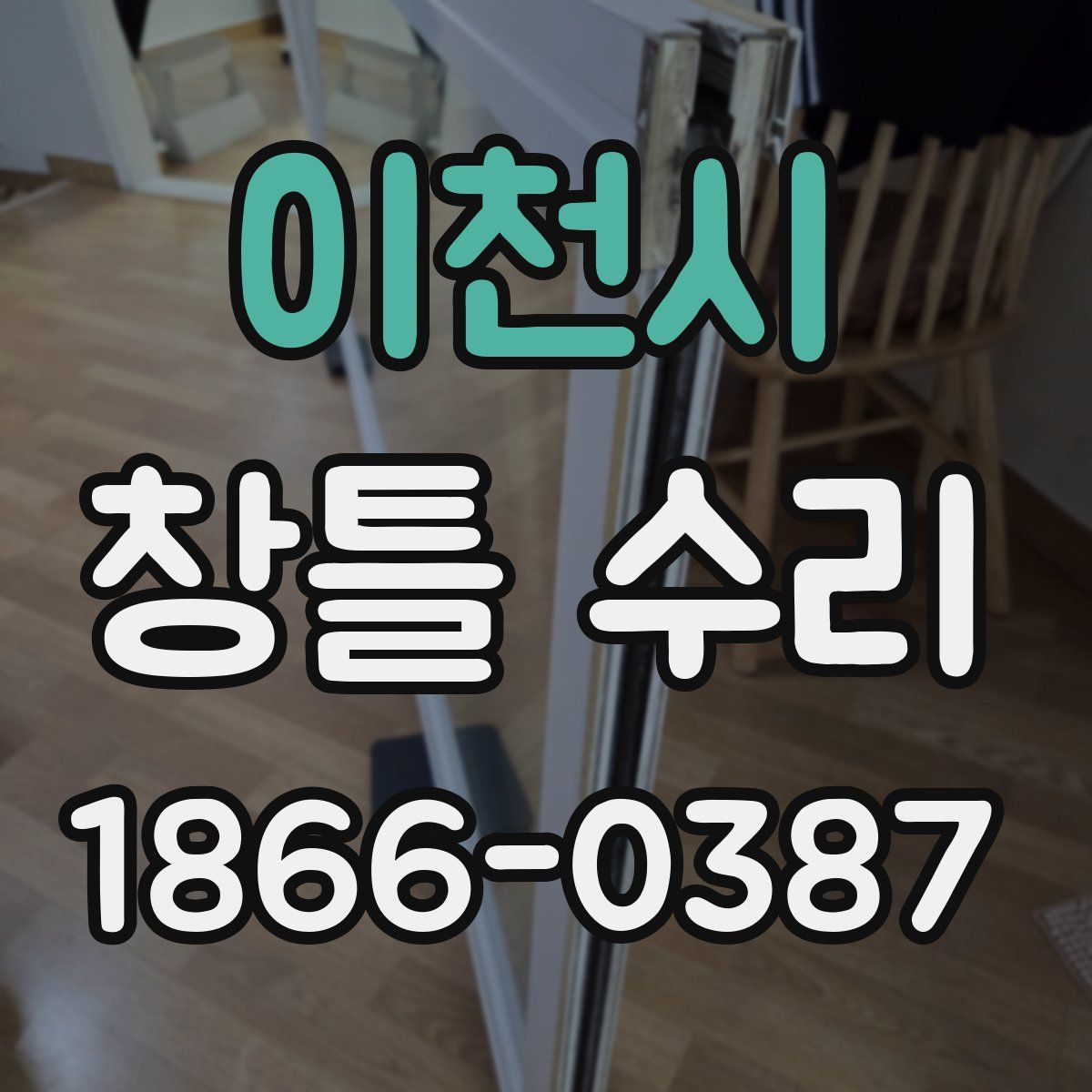 이천시 창틀 수리