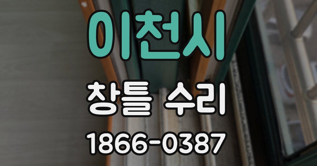 이천시 창틀 수리