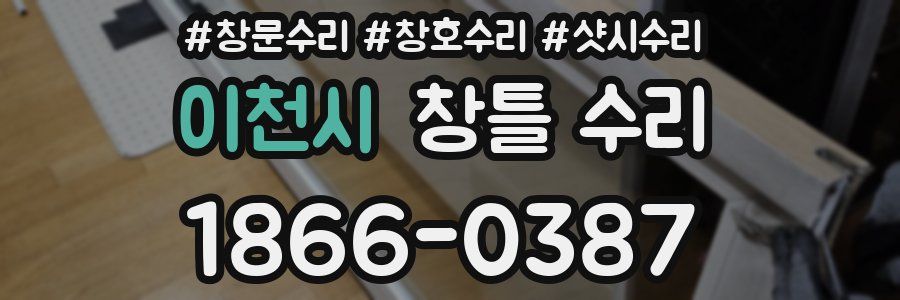 이천시 창틀 수리