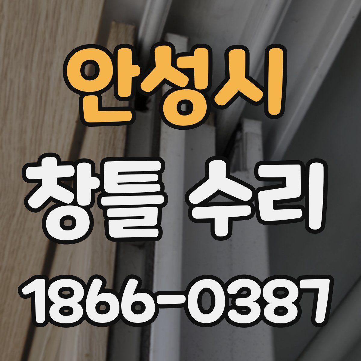 안성시 창틀 수리