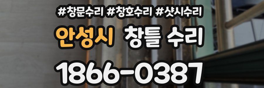 안성시 창틀 수리