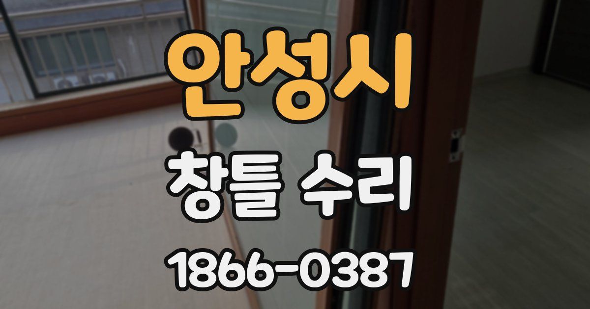 안성시 창틀 수리