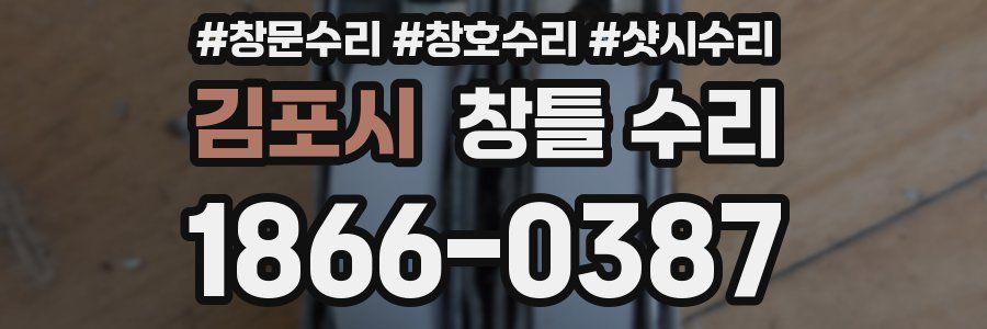 김포시 창틀 수리