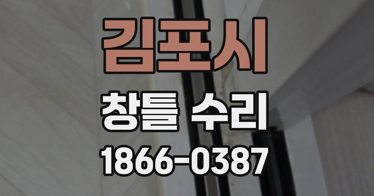 김포시 창틀 수리