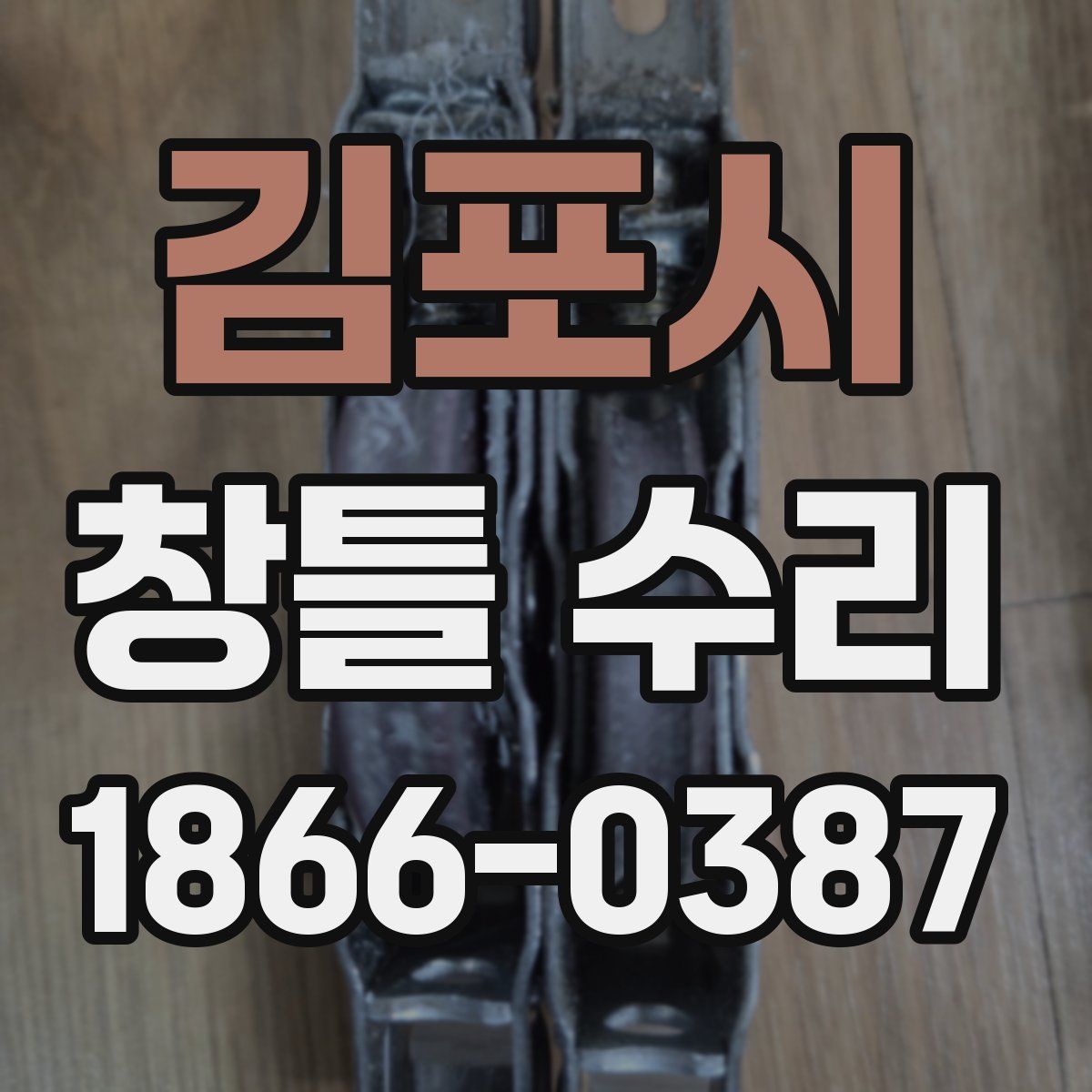 김포시 창틀 수리