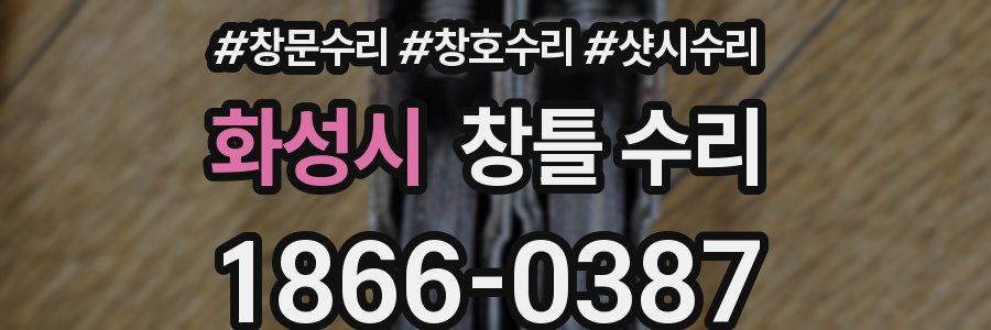 화성시 창틀 수리