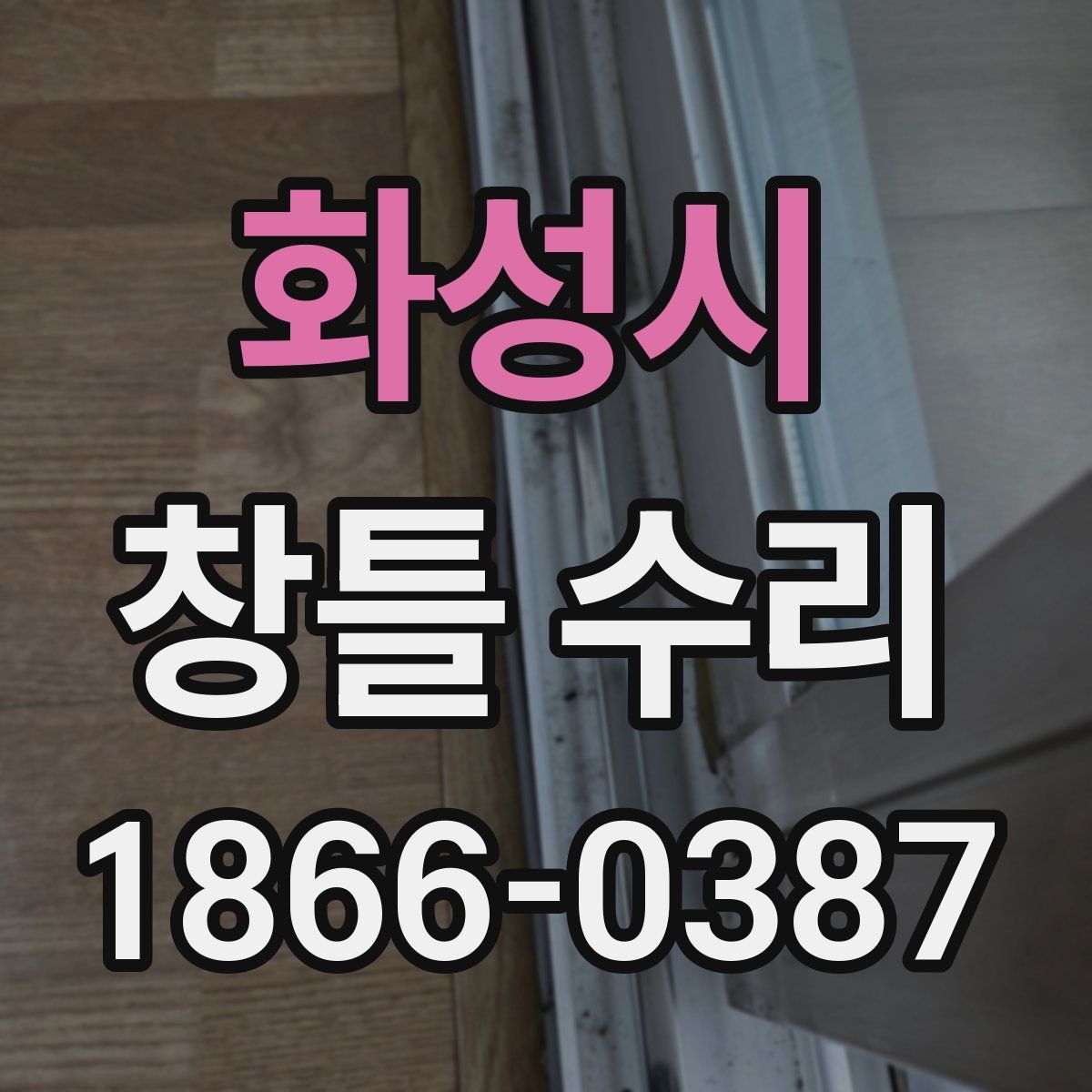화성시 창틀 수리