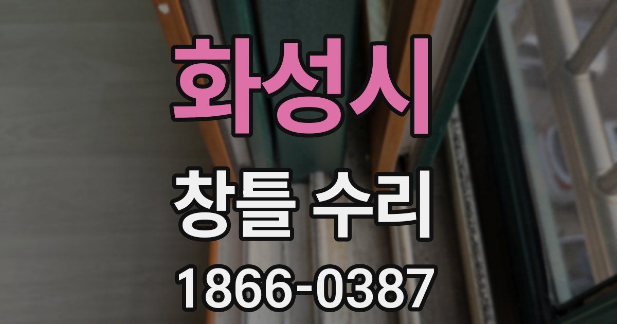 화성시 창틀 수리