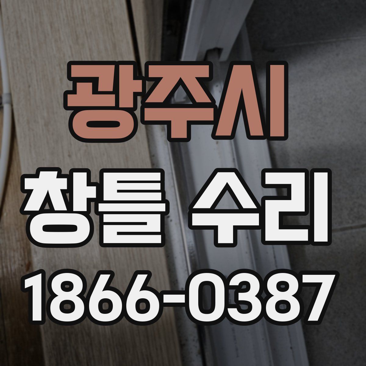 광주시 창틀 수리
