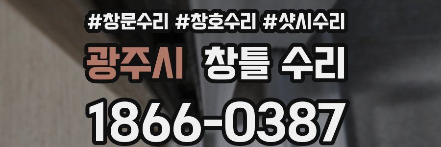 광주시 창틀 수리