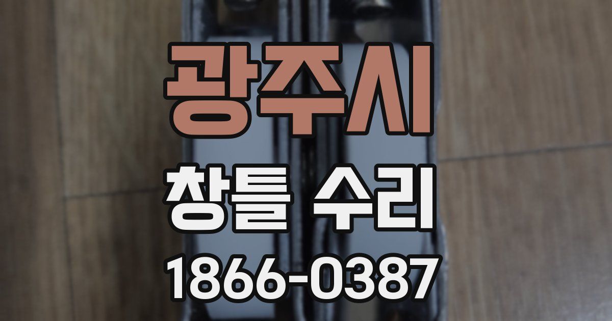 광주시 창틀 수리
