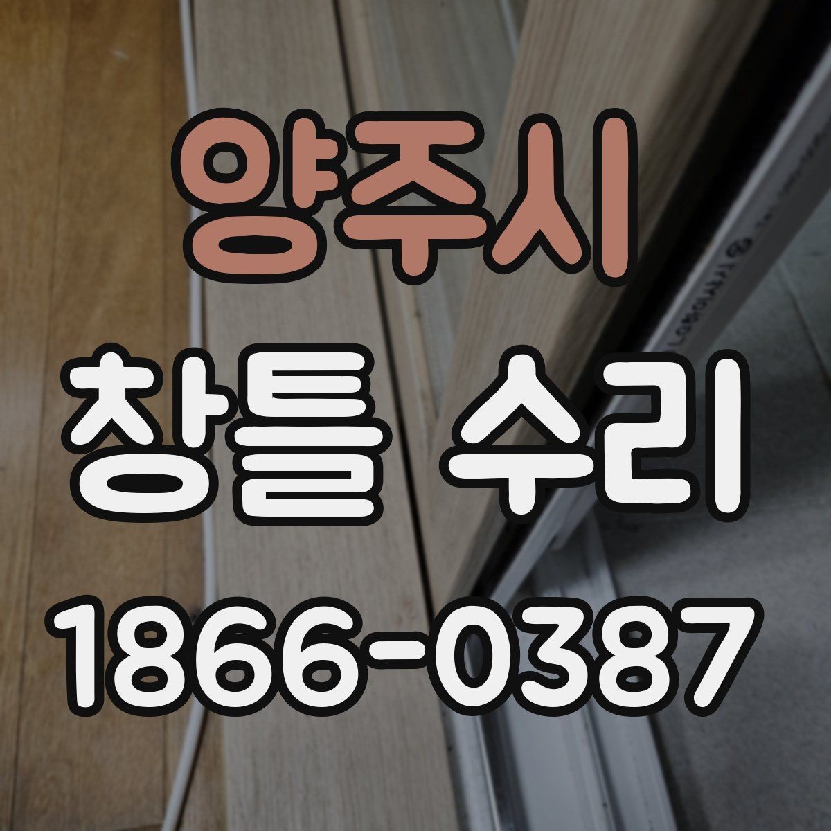 양주시 창틀 수리 후 관리 요령