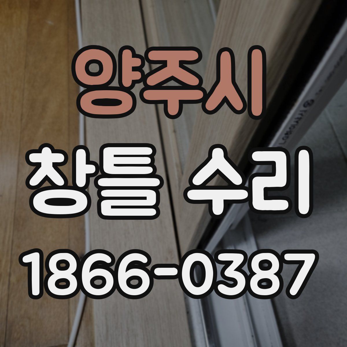 양주시 창틀 수리