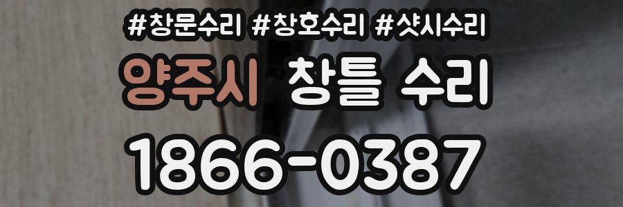 양주시 창틀 수리