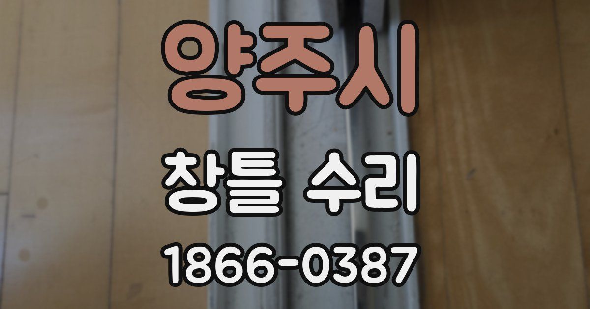 양주시 창틀 수리