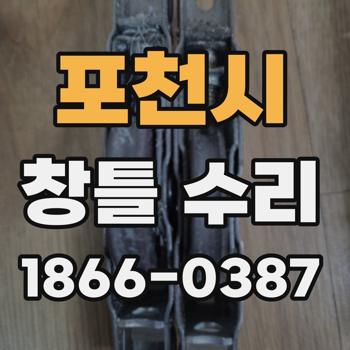 포천시 창틀 수리