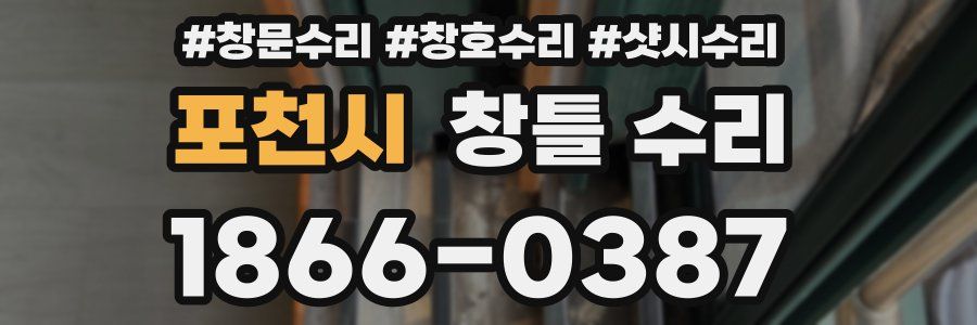 포천시 창틀 수리
