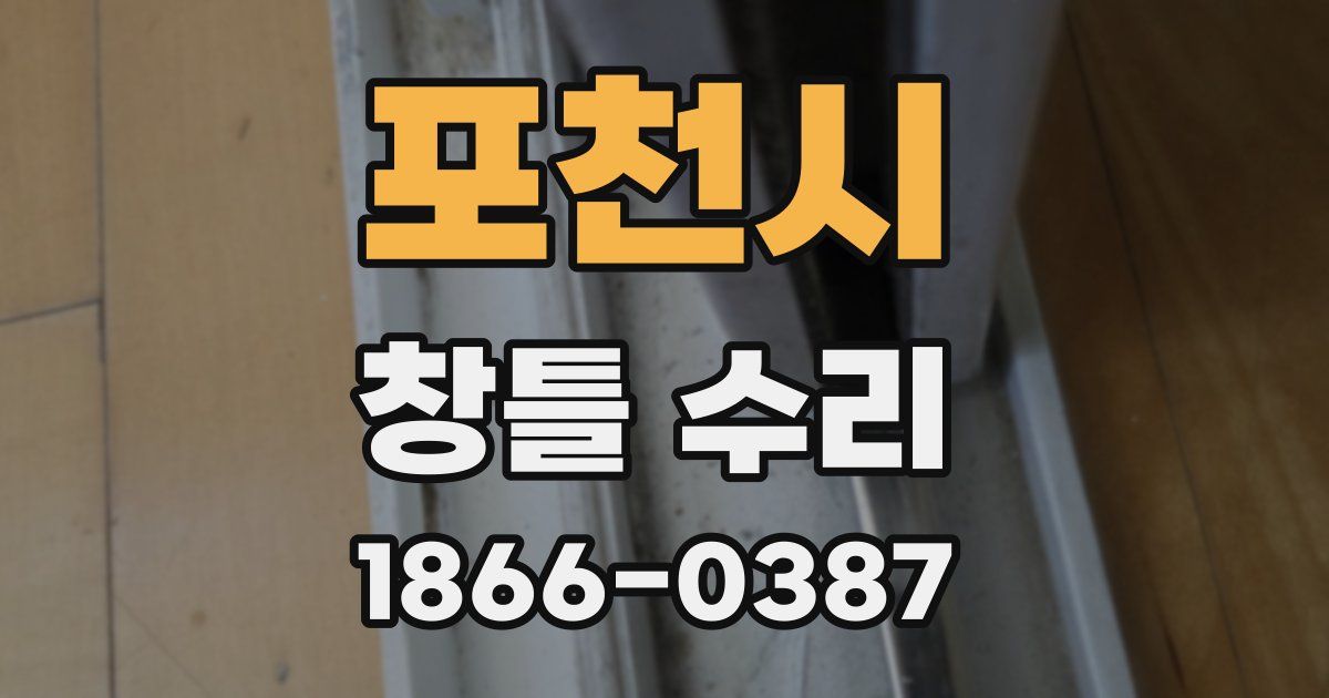 포천시 창틀 수리