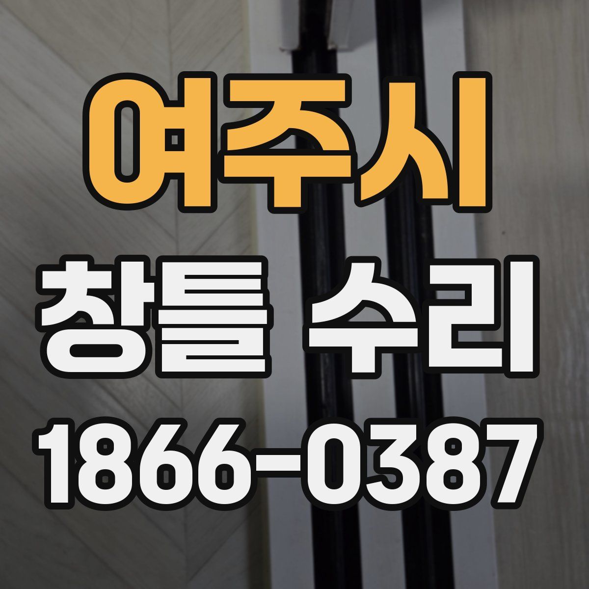 여주시 창틀 수리