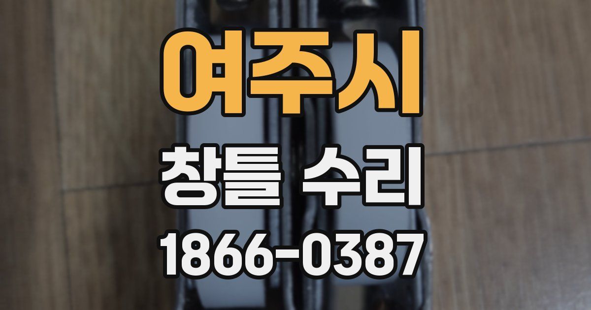여주시 창틀 수리