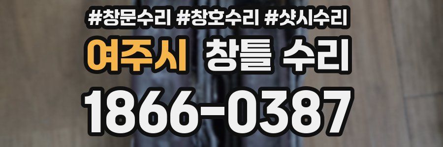 여주시 창틀 수리