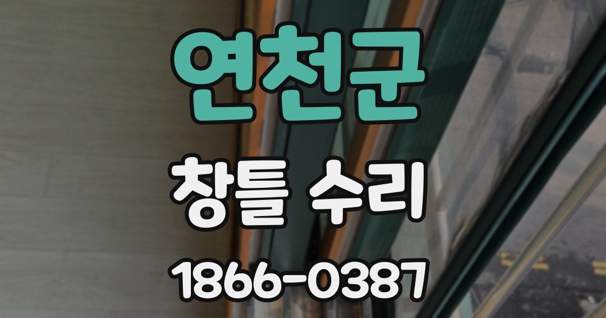 연천군 창틀 수리