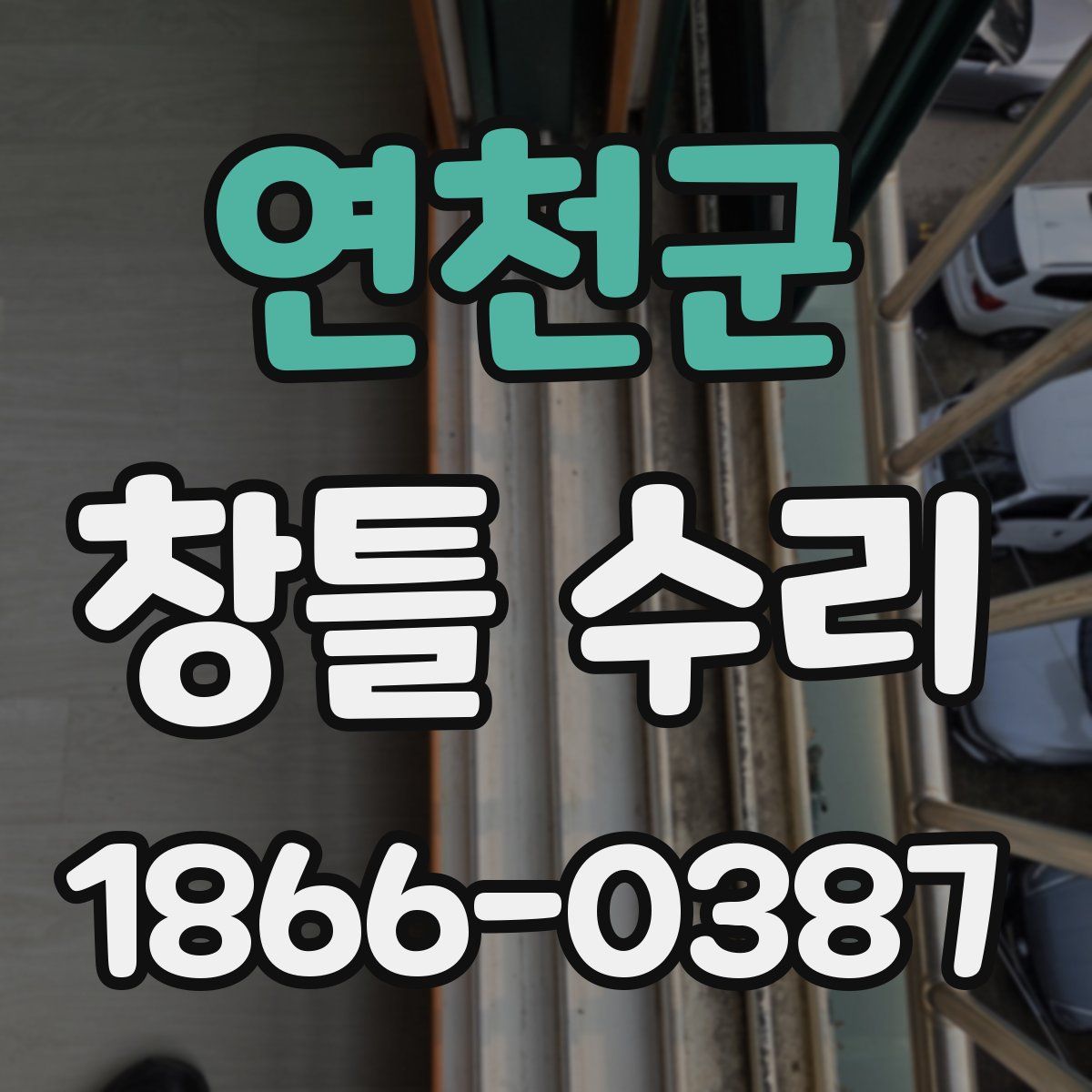 연천군 창틀 수리