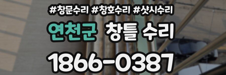 연천군 창틀 수리
