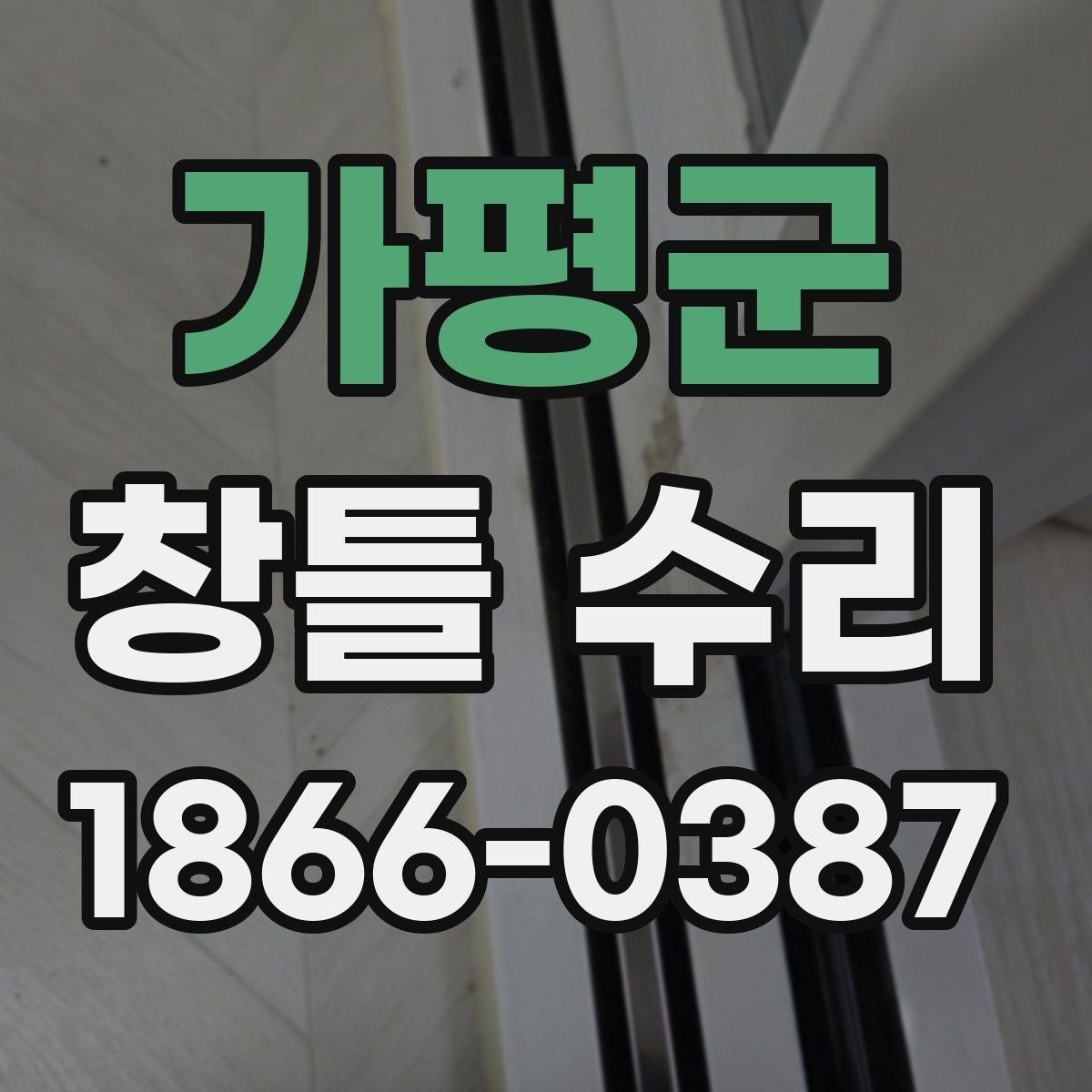 가평군 창틀 수리 시 계절별 확인해야 할 항목