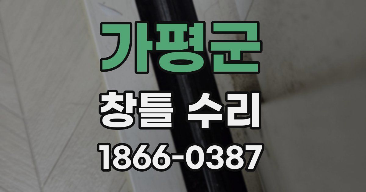 가평군 창틀 수리