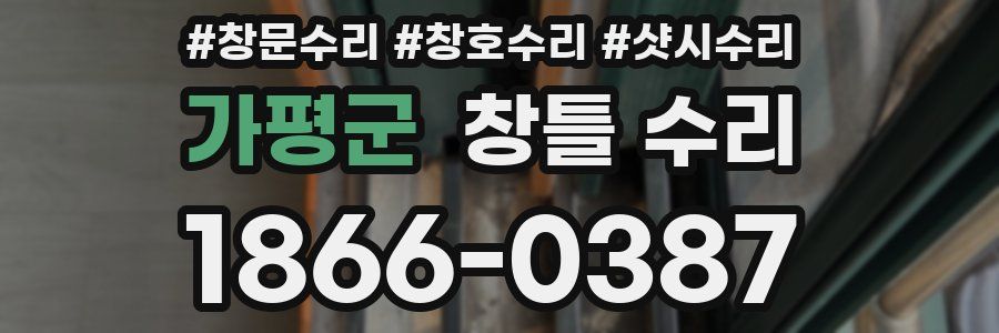 가평군 창틀 수리