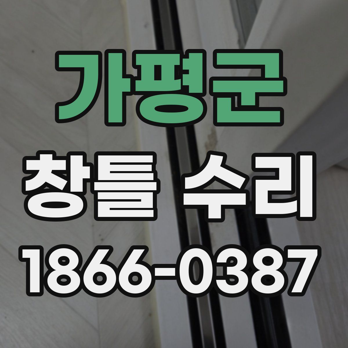 가평군 창틀 수리