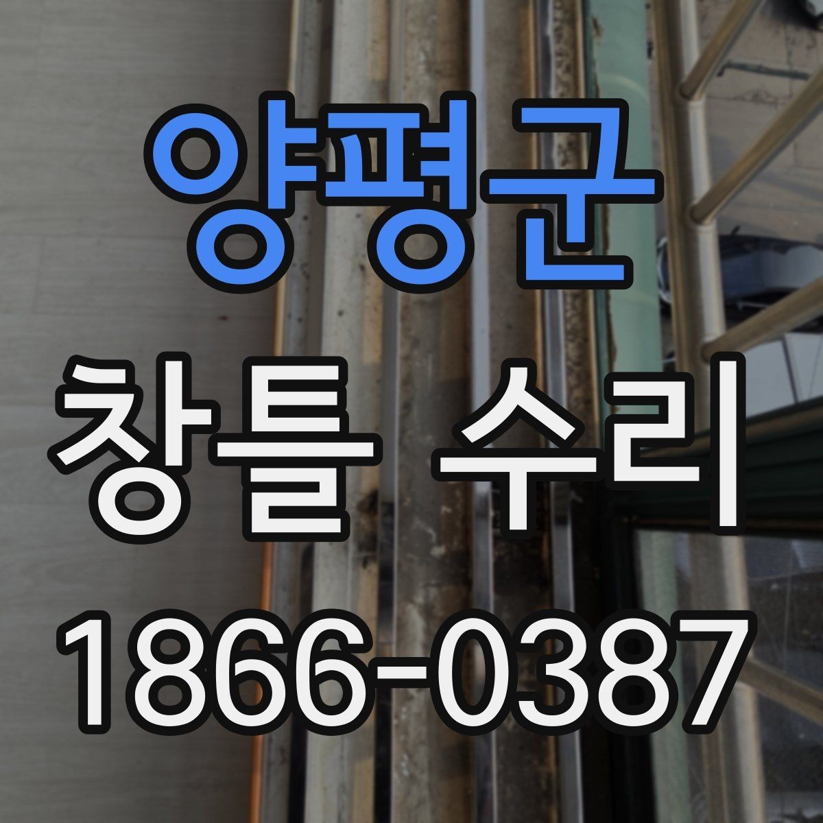 양평군 창틀 수리 과정에서 확인할 자재 종류
