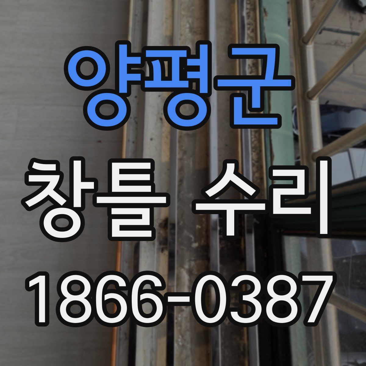 양평군 창틀 수리