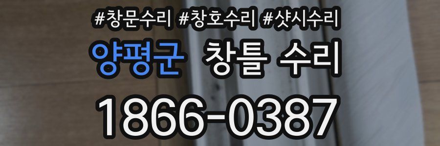 양평군 창틀 수리