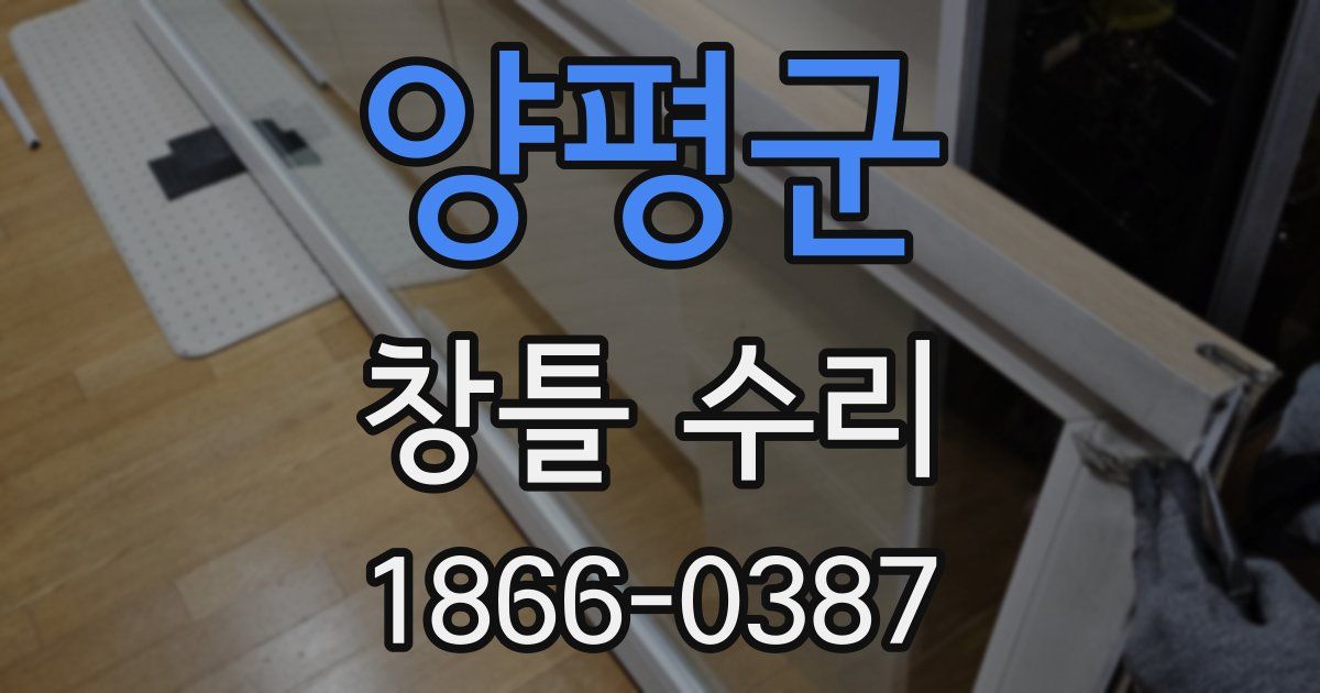 양평군 창틀 수리
