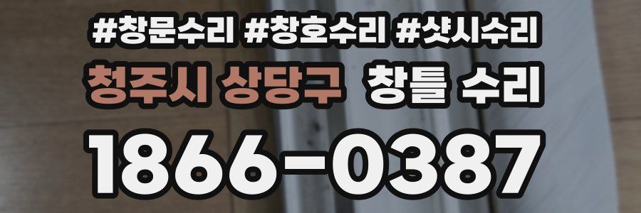 청주시 상당구 창틀 수리