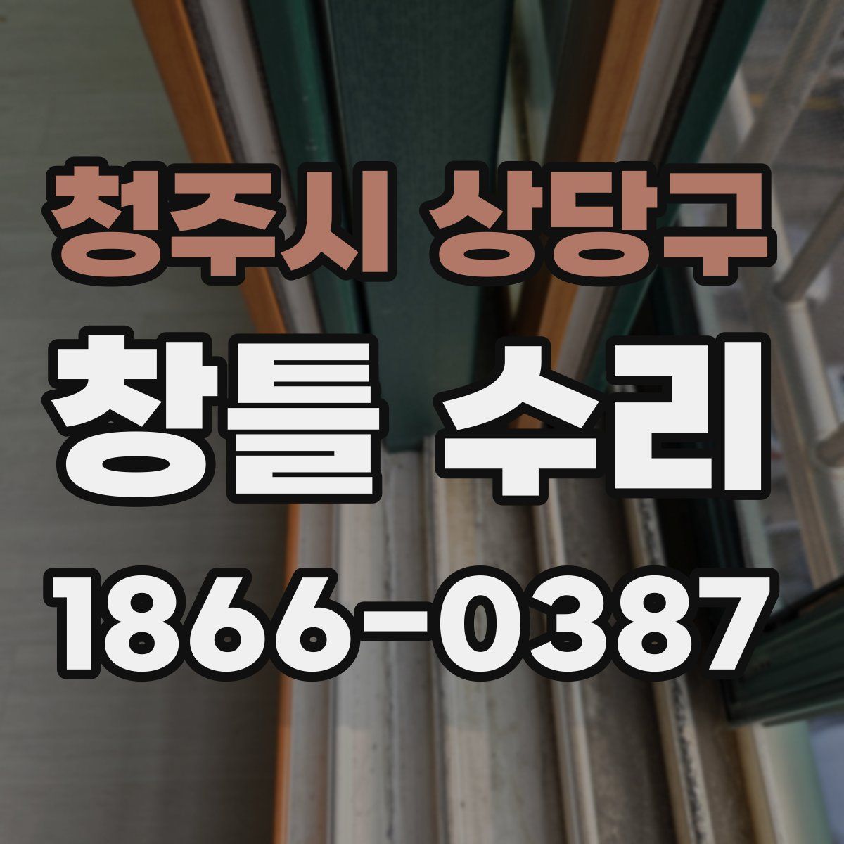 청주시 상당구 창틀 수리