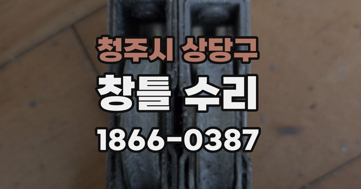청주시 상당구 창틀 수리