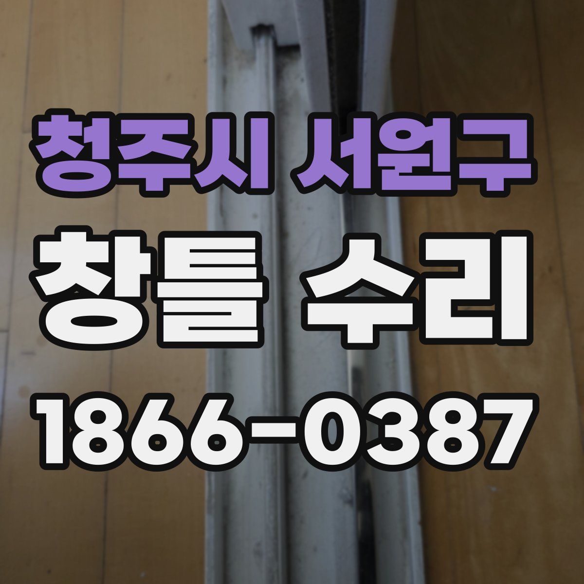 청주시 서원구 창틀 수리