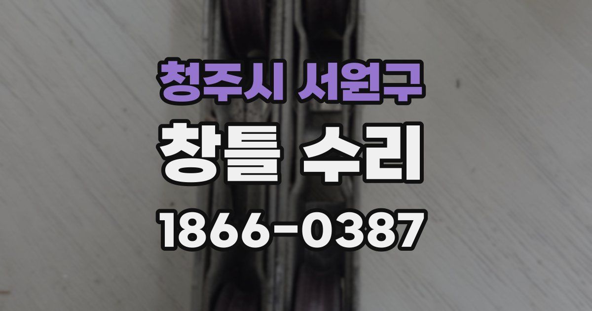 청주시 서원구 창틀 수리