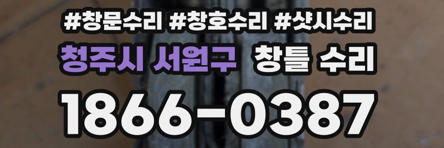청주시 서원구 창틀 수리