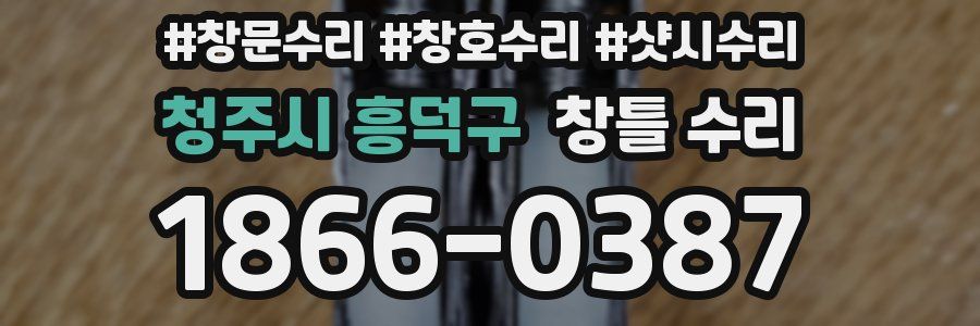 청주시 흥덕구 창틀 수리